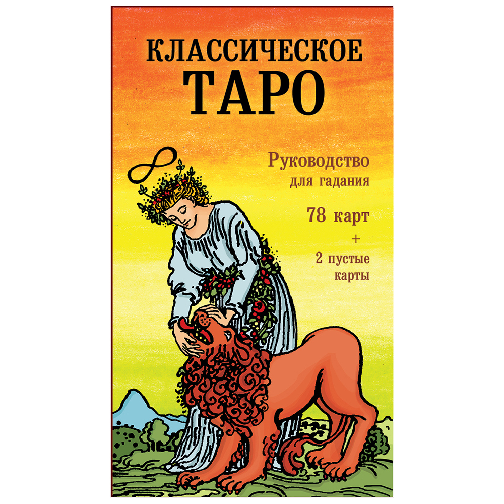 Классическое Таро. Руководство для гадания (78 карт, 2 пустые, инструкция в коробке)