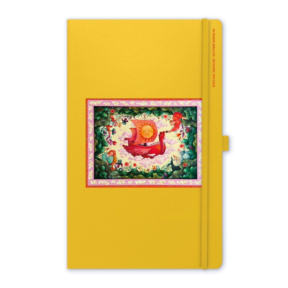 Скетчбук "Летучий корабль", Наталья Липская, 80 листов, нелинованный, желтый 