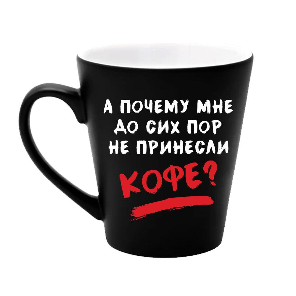Кружка "А почему мне до сих пор не принесли кофе?", керамика, 350 мл, черный