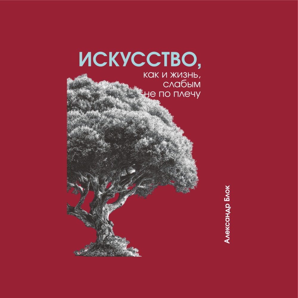 Скетчбук "Искусство, как и жизнь, слабым не по плечу. Блок", 13х21 см, 140 г/м2, 80 листов, бордовый