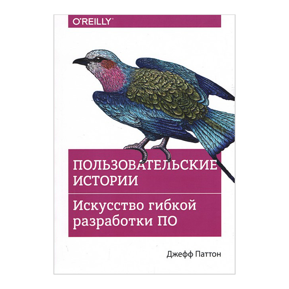 Книга "Пользовательские истории. Искусство гибкой разработки ПО", Джефф Паттон