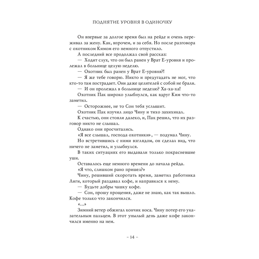 Книга "Поднятие уровня в одиночку. Книга 1", Чхугон - 13