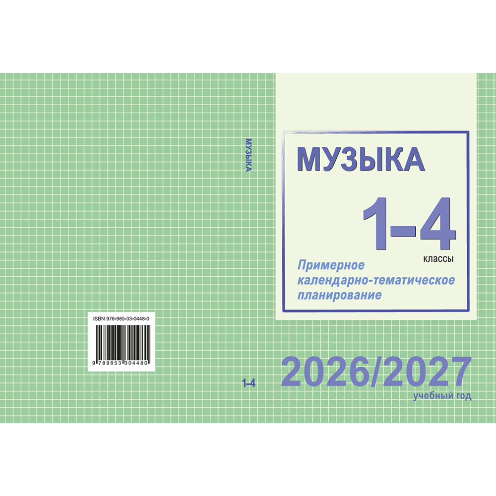 Книга "ПКТП 2026-2027 уч.г. Музыка. 1-4 кл.", Гуляева Е., Ковалив В.
