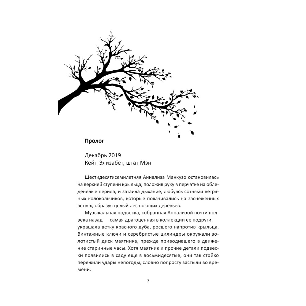 Книга "Когда поют деревья", Бу Уокер