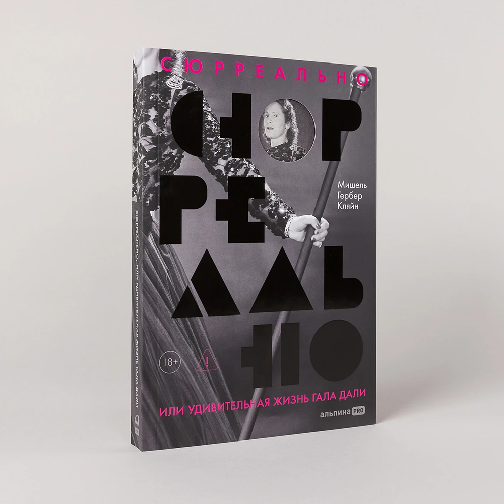 Книга "Сюрреально, или Удивительная жизнь Гала Дали", Мишель Кляйн