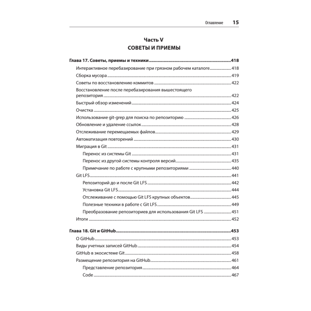 Книга "Git: контроль версий. 3-е изд.", Прем Кумар Понуторай, Джон Лолигер - 10