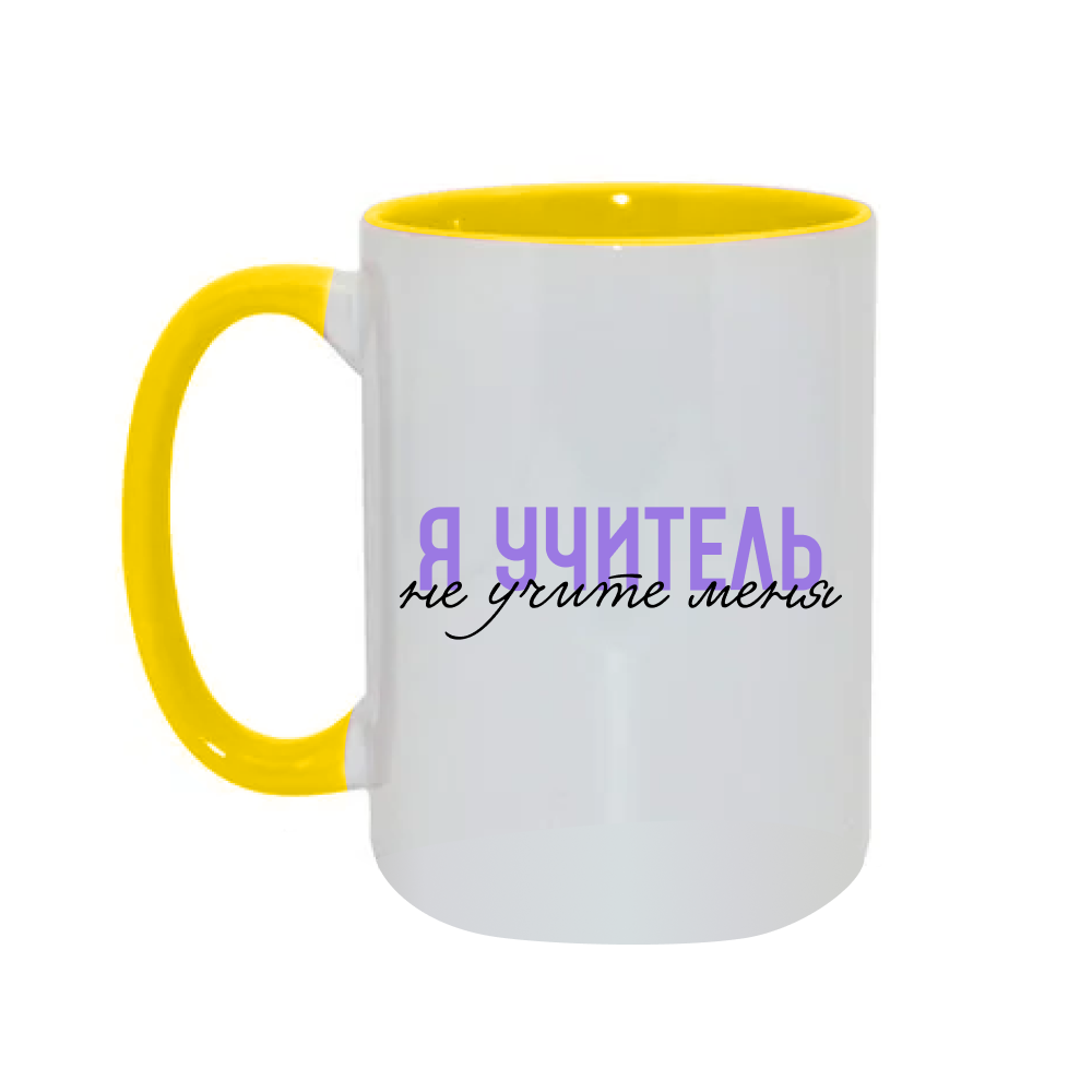 Кружка "Я учитель, не учите меня", керамика, 450 мл, белый, желтый