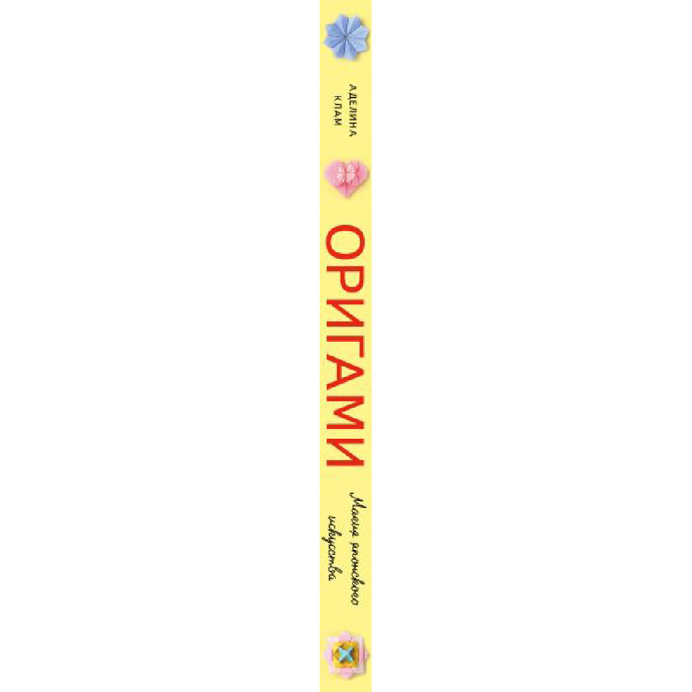 Книга "Оригами. Магия японского искусства", Аделина Клам