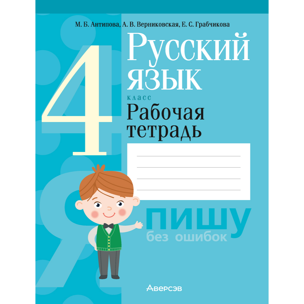 Русский язык. 4 класс. Рабочая тетрадь (для школ с русским и белорусским языками обучения), Антипова М. Б., Верниковская А. В., Грабчикова Е. С.