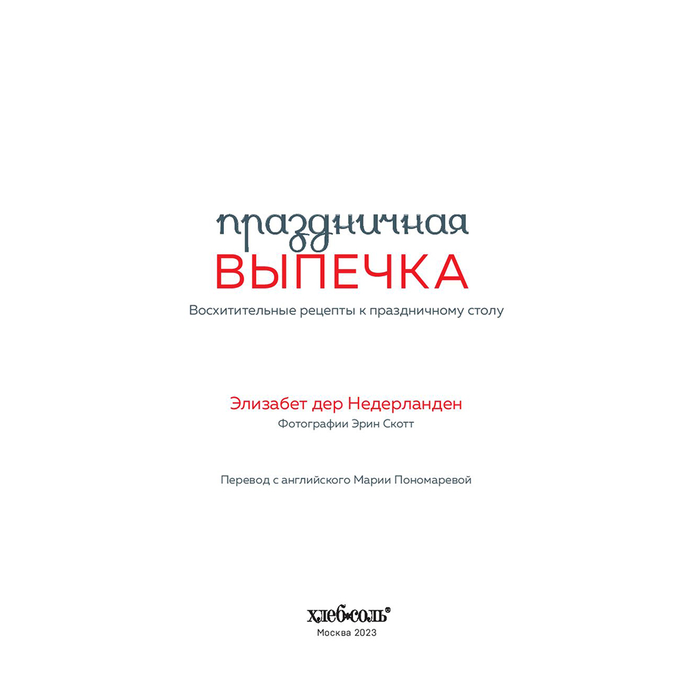 Книга "Праздничная выпечка. Восхитительные рецепты к праздничному столу", Элизабет дер Недерланден - 3