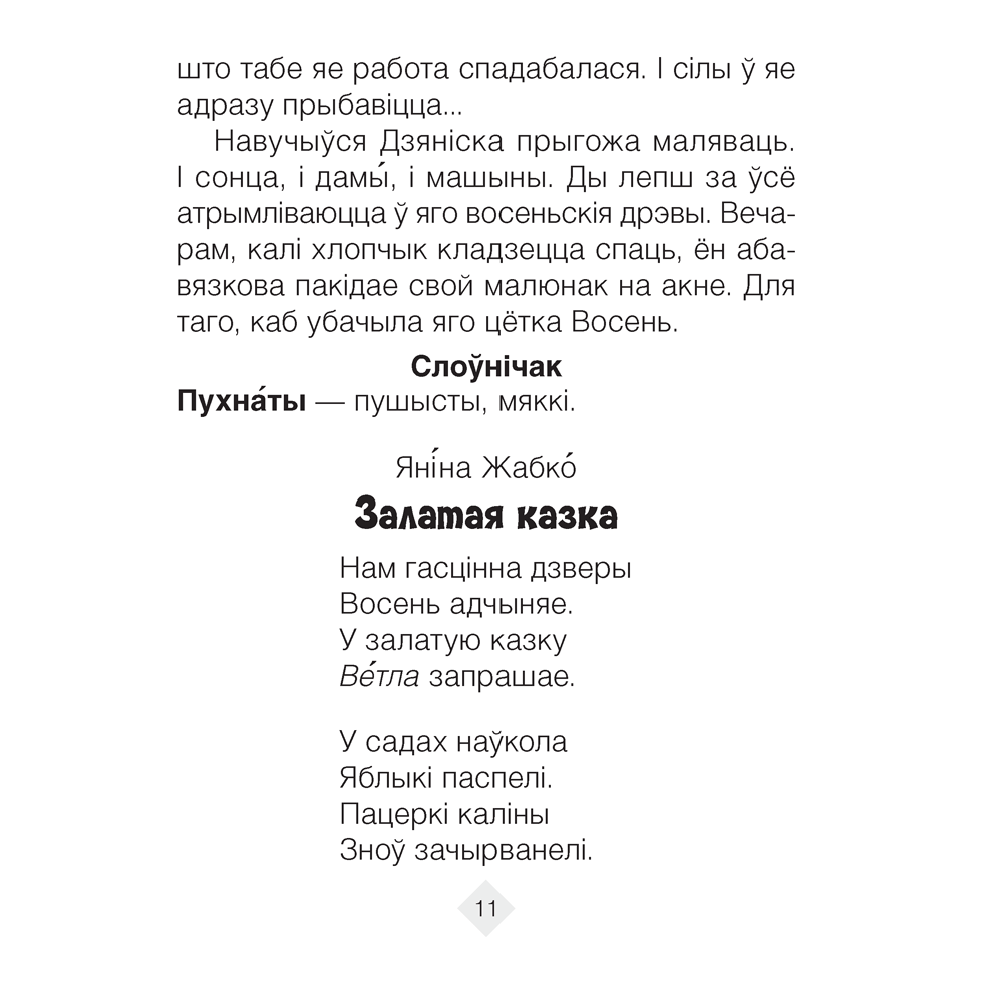 Лiтаратурнае чытанне. 2 клас. Хрэстаматыя. Пазакласнае чытанне (для школ с русским языком обучения), Кузняцова Л.Ф., Антонава Н.У., Аверсэв - 11