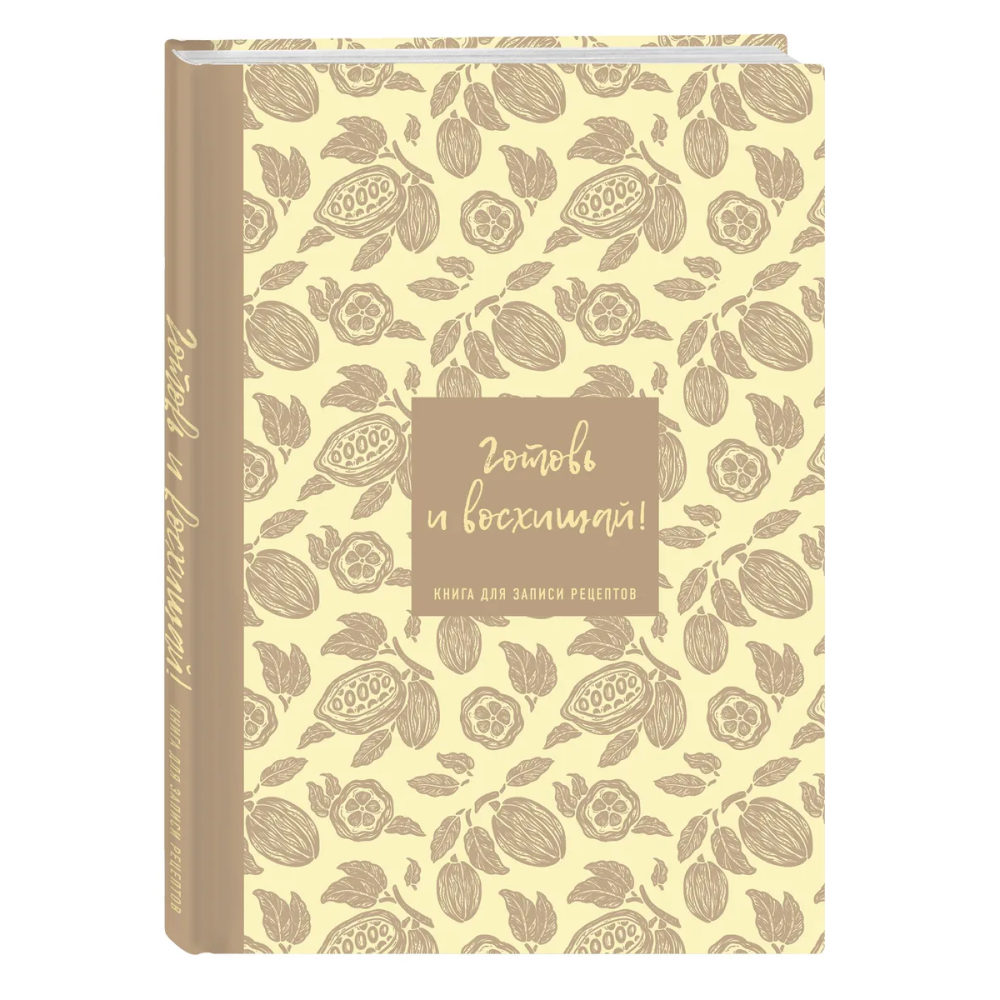 Книга "Книга для записи рецептов. Готовь и восхищай!" (нежно-цыплячий теплый)