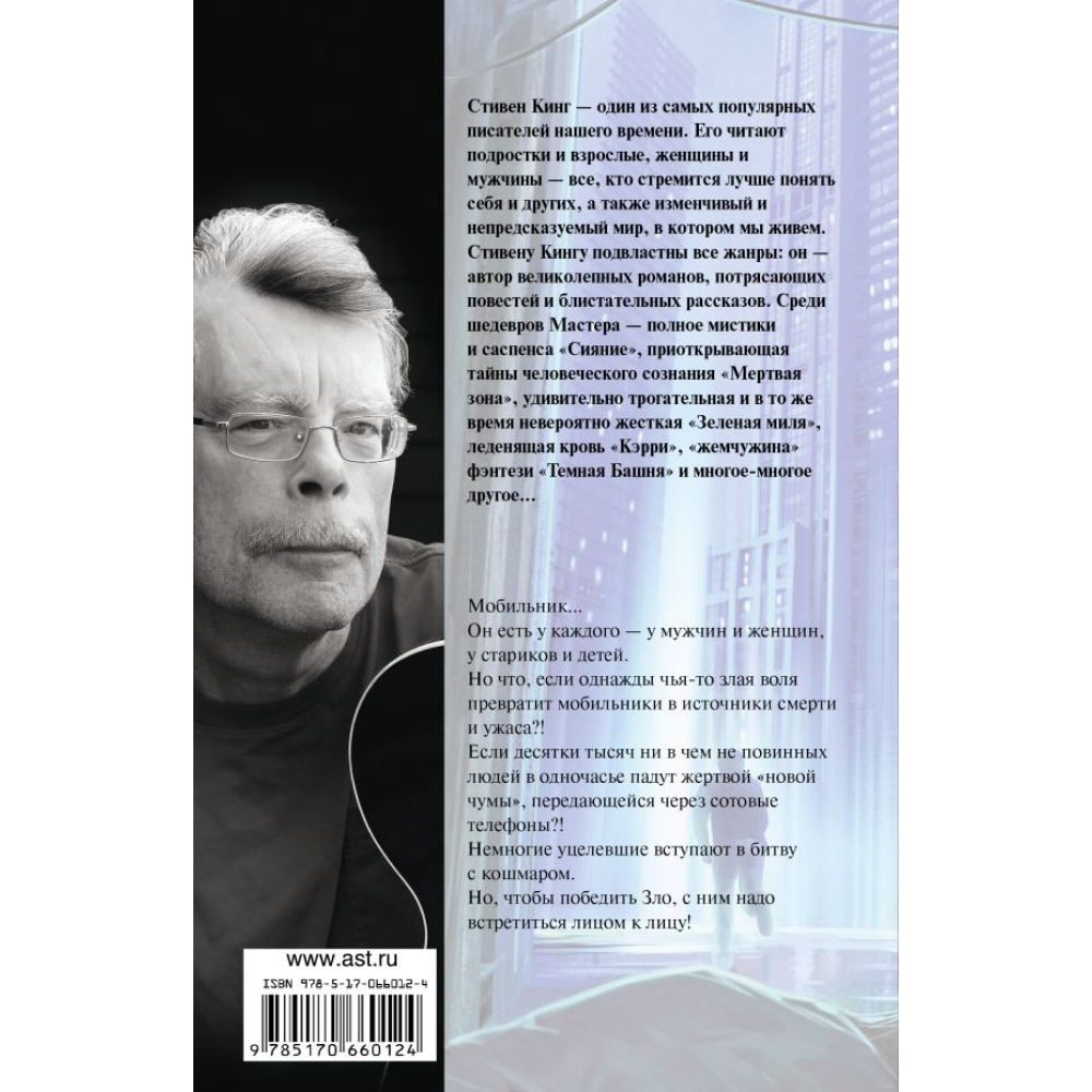 Книга "Мобильник", Стивен Кинг