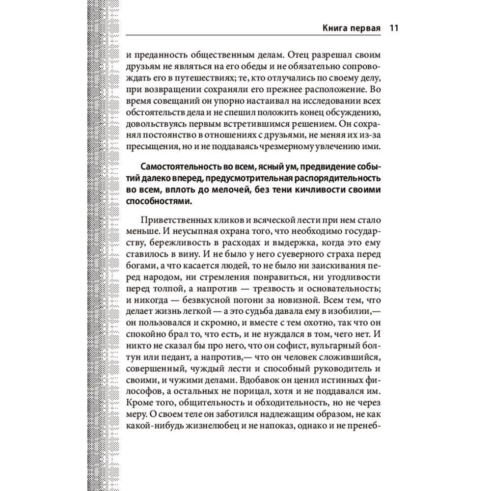Книга "Наедине с собой. Максимы", Марк Аврелий - 9