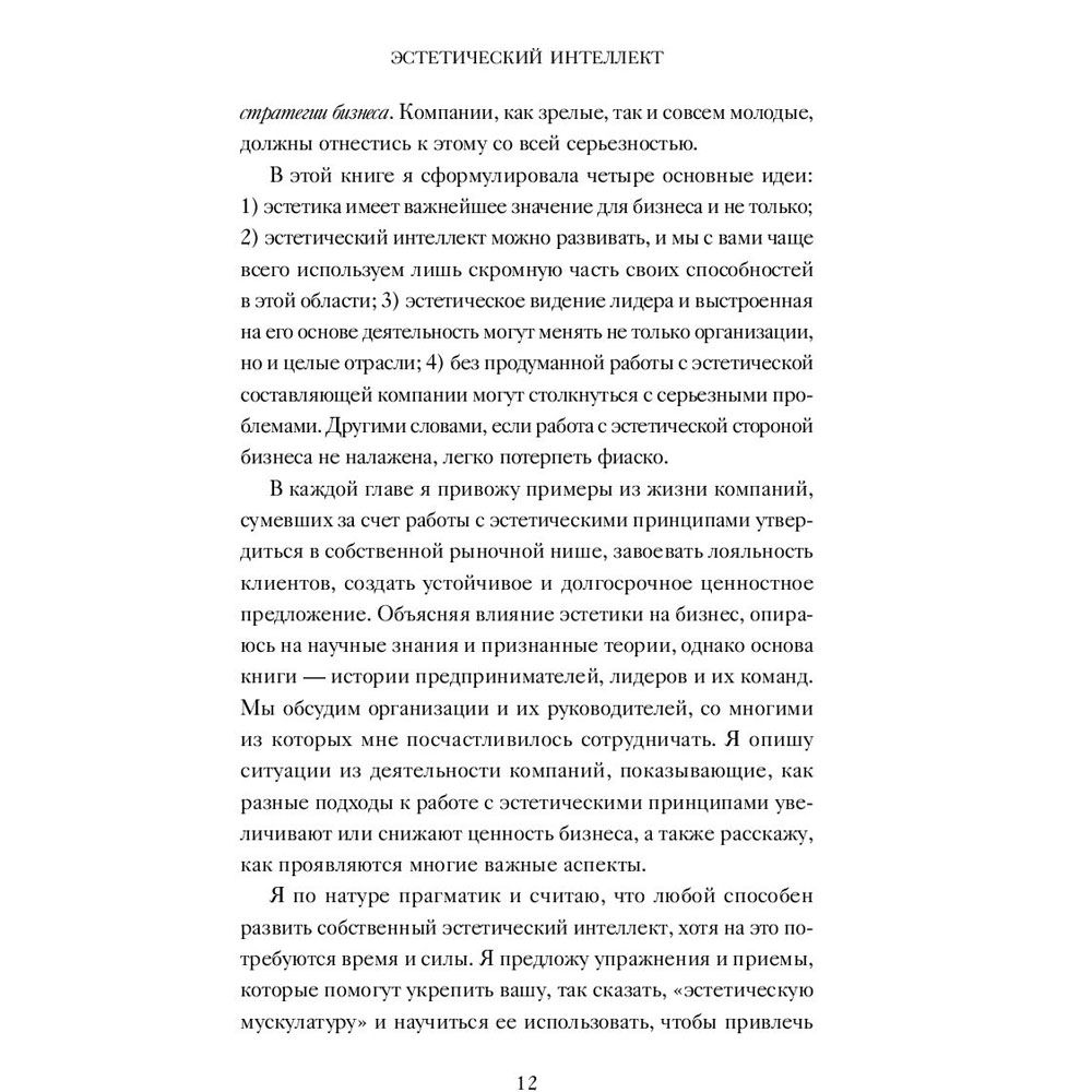 Книга "Эстетический интеллект. Как его развивать и использовать в бизнесе и жизни", Полин Браун - 5