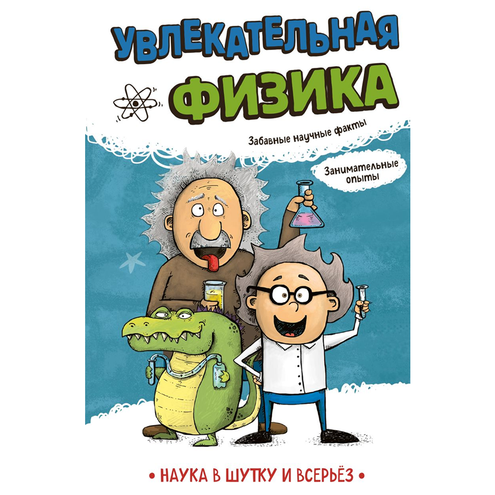Книга "Наука в шутку и всерьёз. Увлекательная физика"