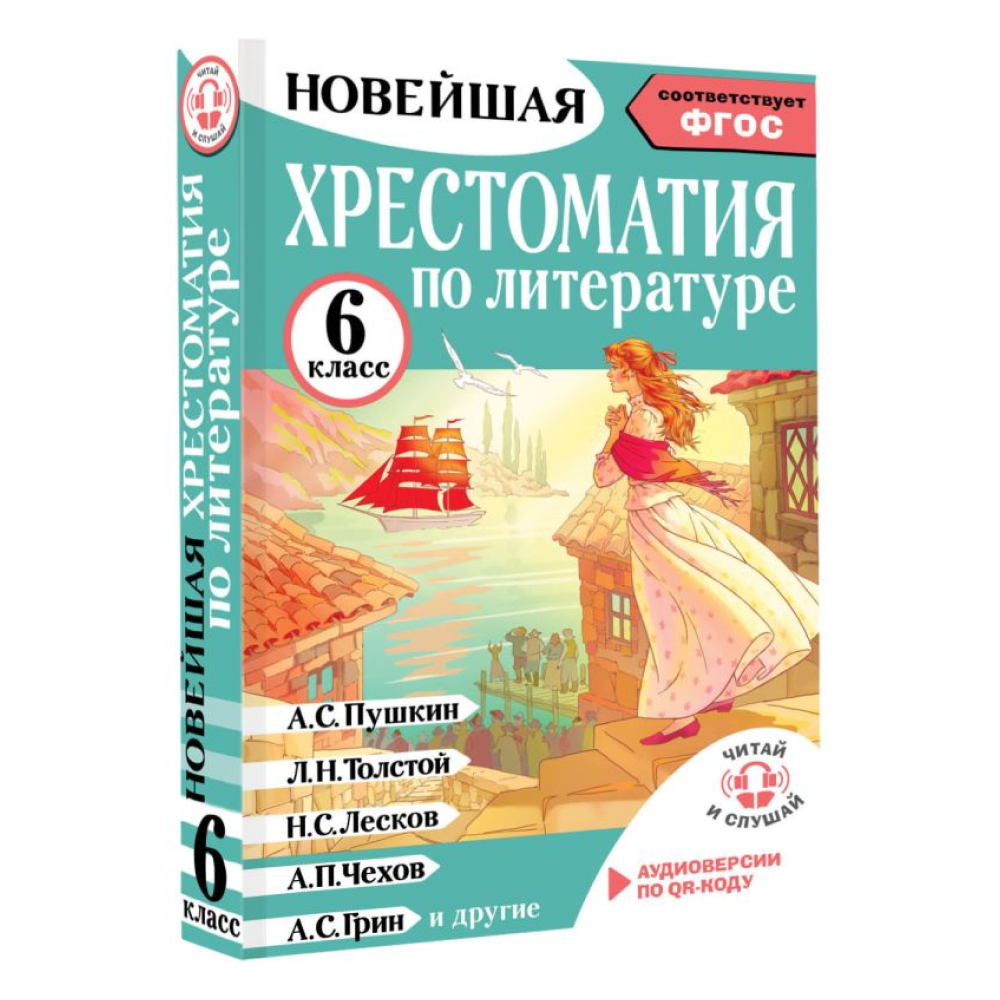 Книга "Новейшая хрестоматия по литературе 6 класс. Аудиоверсии по QR-коду" - 3