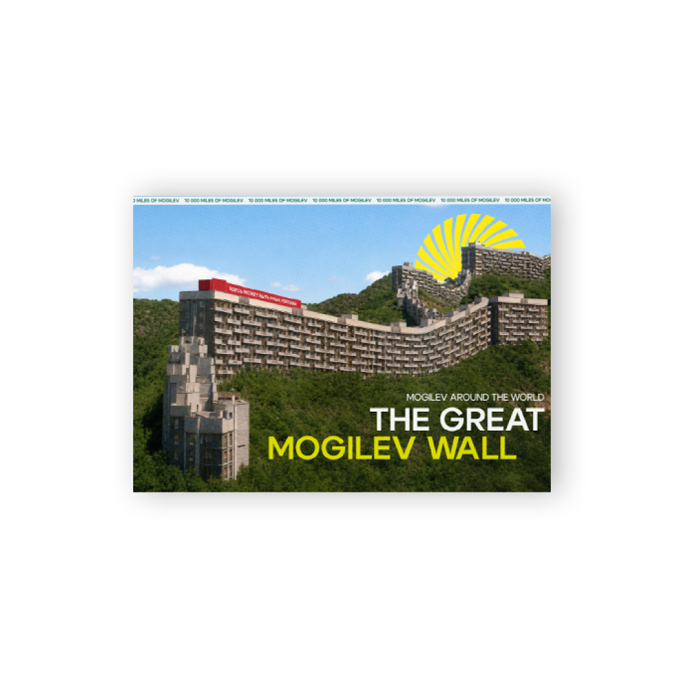 Открытка дизайнерская "The Great Mogilev wall", 148х105 мм