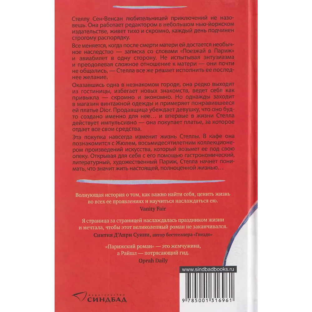 Книга "Парижский роман", Рут Райшл