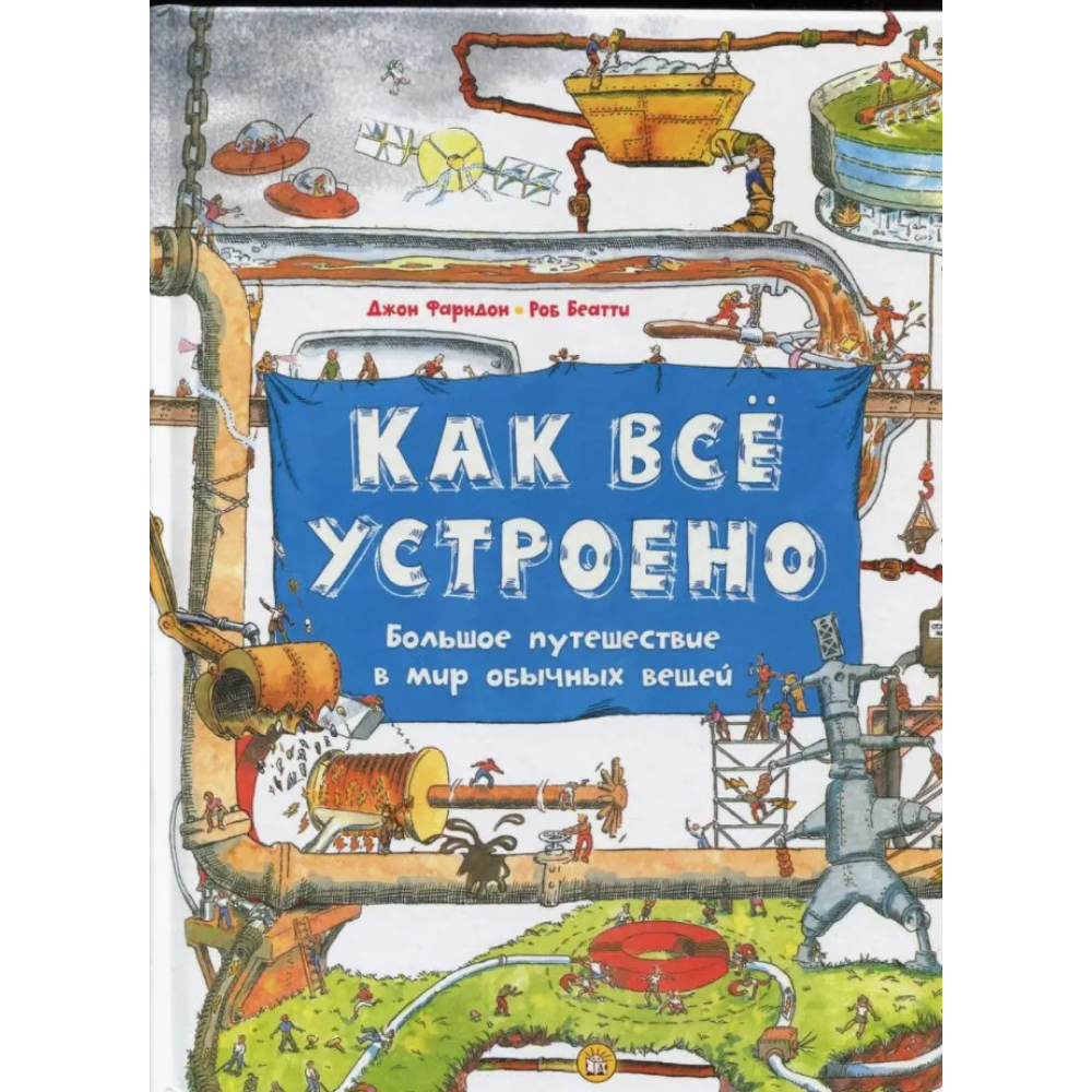 Книга "Как всё устроено. Большое путешествие в мир обычных вещей",  Фарндон Дж., Беатти Р. 