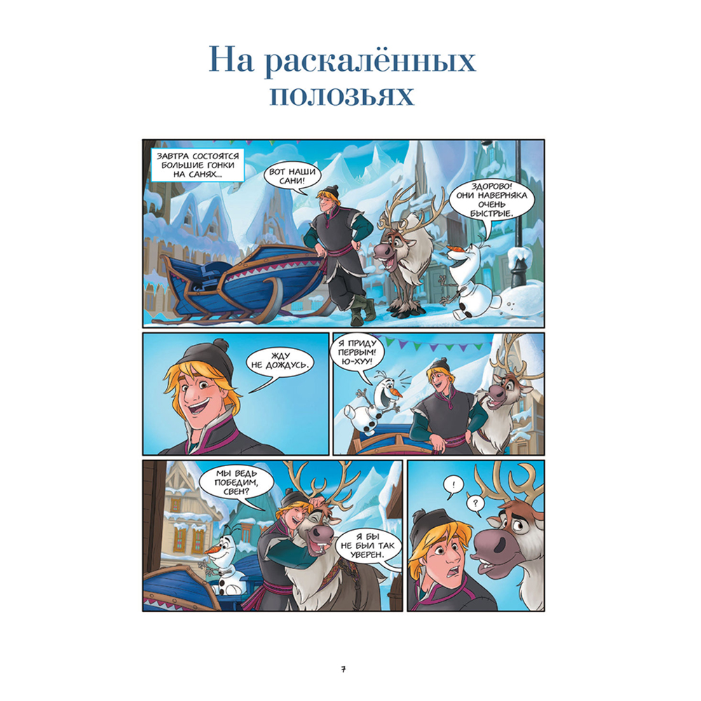 Книга "Холодное сердце. Большая коллекция комиксов" - 6