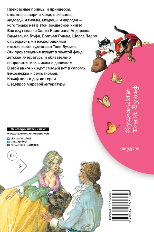 Книга "Библиотека начальной школы. Белоснежка и семь гномов. Сказки. Иллюстрации Тони Вульфа", Х.К. Андерсен, Братья Гримм, Шарль Перро и др.