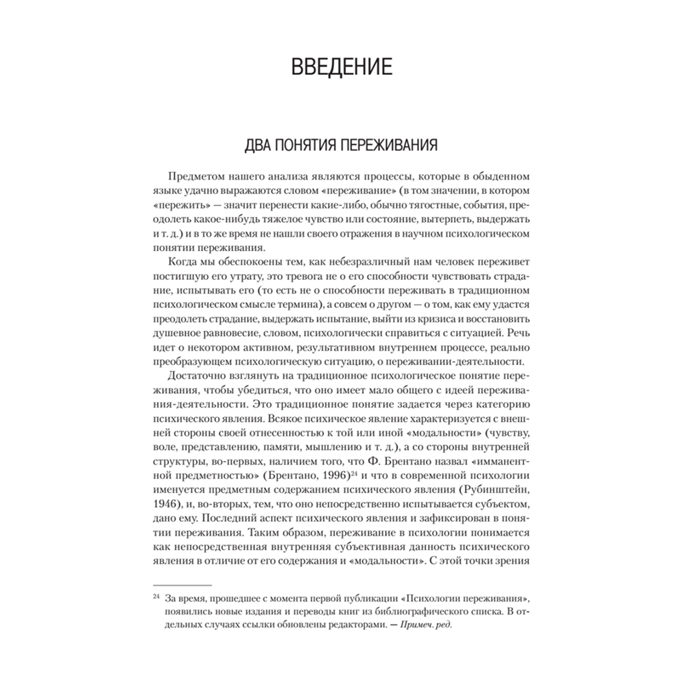 Книга "Психология переживания", Федор Василюк - 4 Книга "Психология переживания", Федор Василюк - 4