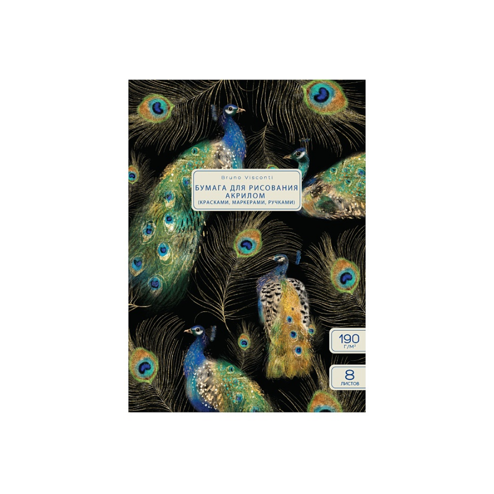 Блок бумаги для рисования акрилом "Fauna. Павлины", А4, 190 г/м2, 8 листов