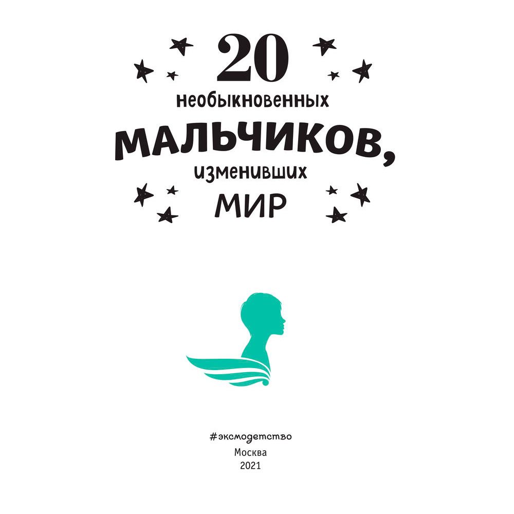 Книга "20 необыкновенных мальчиков, изменивших мир", Оливьери Я., Трояно Р.