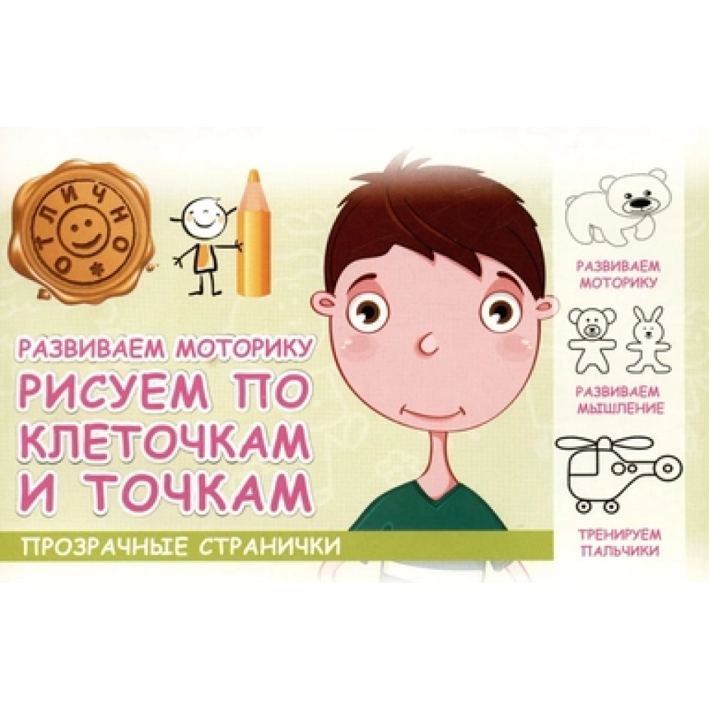 Пропись "Прозрачные странички. Развиваем моторику. Рисуем по клеточкам и точкам"