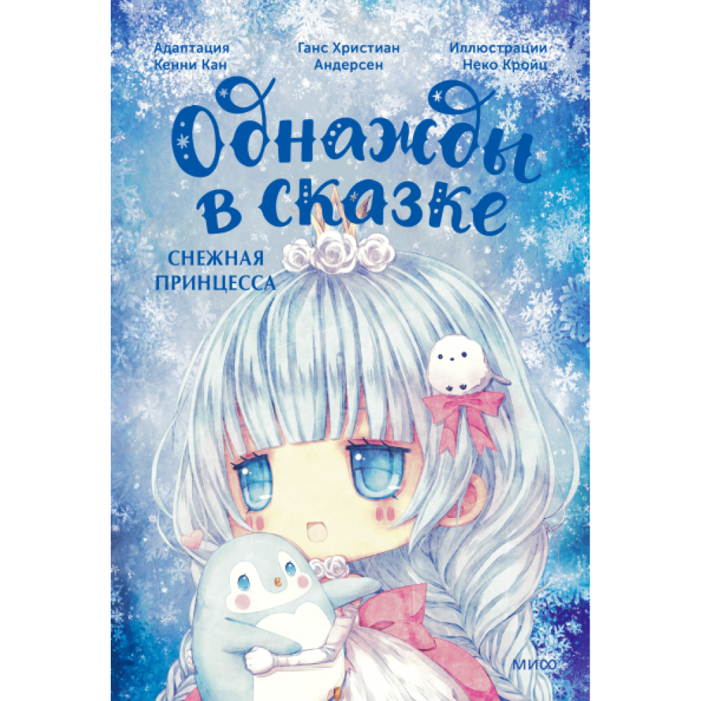 Книга "Однажды в сказке. Снежная принцесса", Кенни Кан