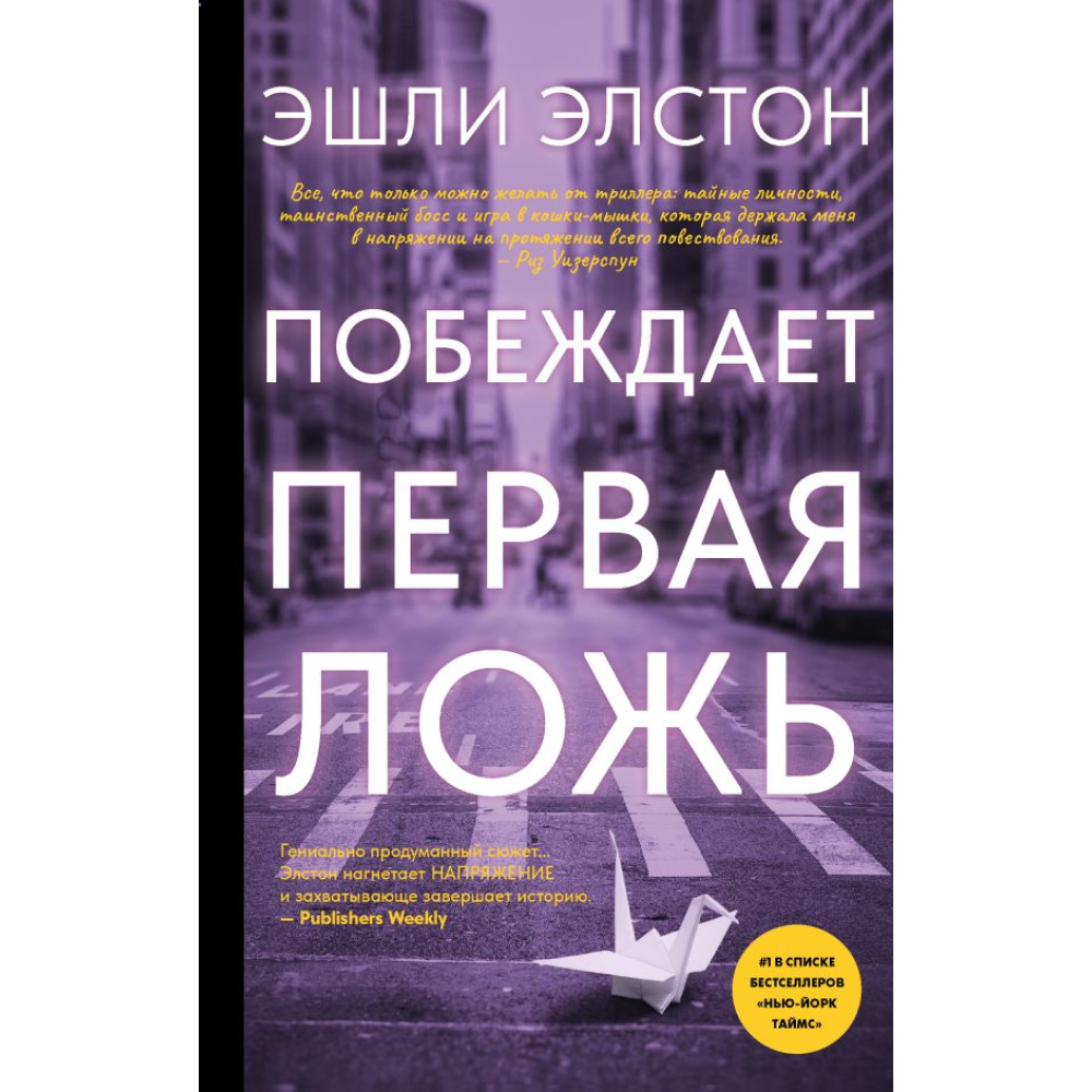 Книга "Побеждает первая ложь", Эшли Элстон