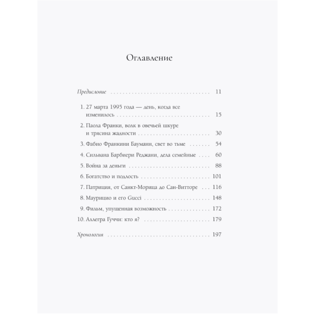 Книга "Тайна Гуччи. Правда, которая ждала своего часа", Аллегра Гуччи - 4