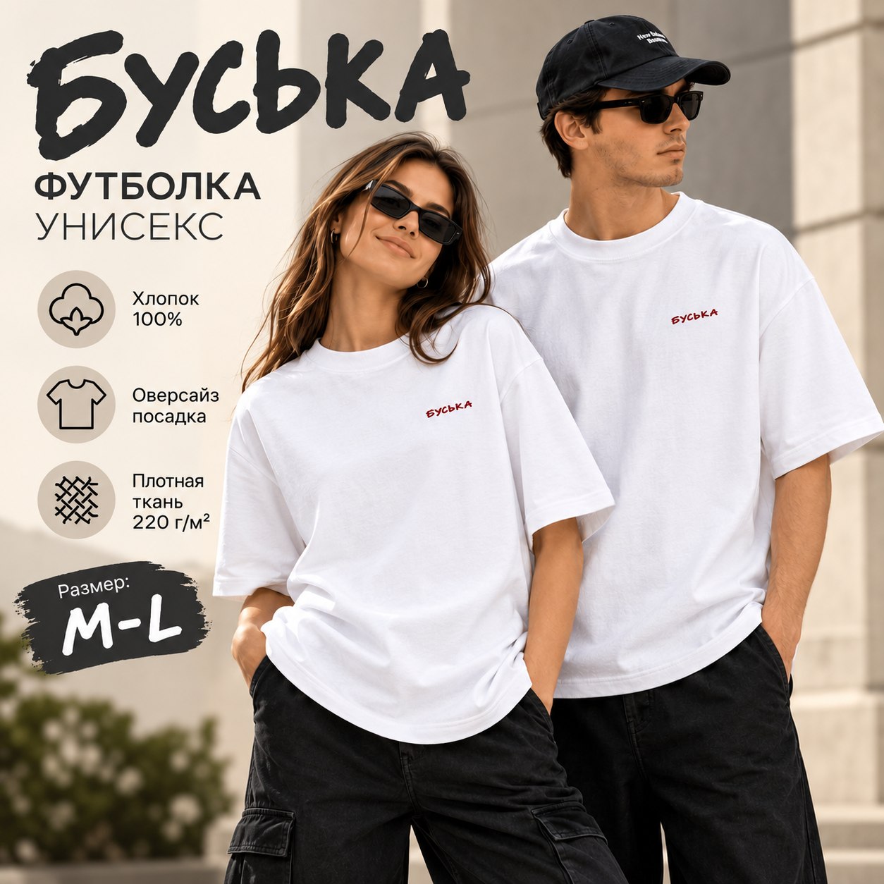 Футболка унисекс "Libra. Буська", 220, M-L, хлопок, оверсайз, белый