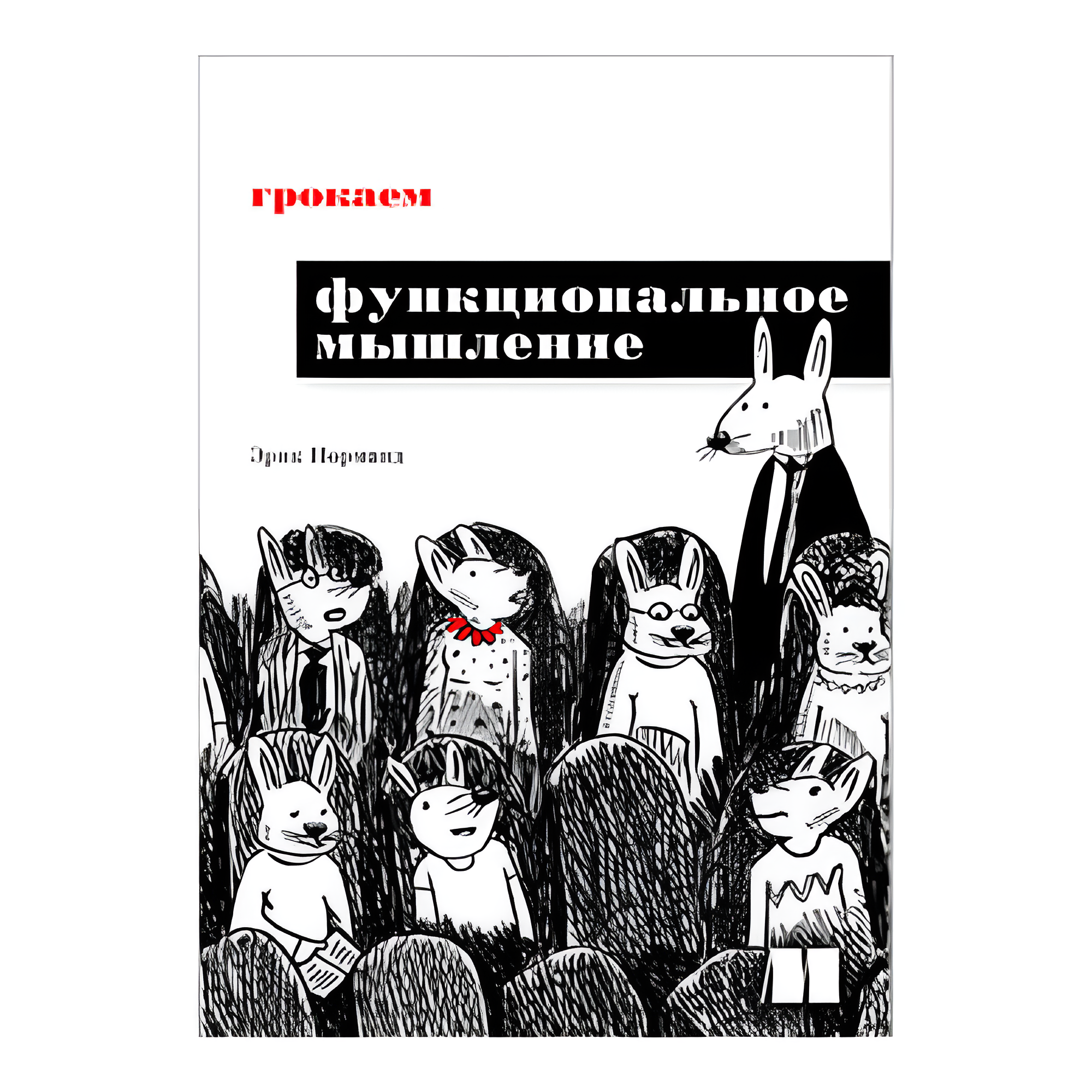Книга "Грокаем функциональное мышление", Эрик Норманд