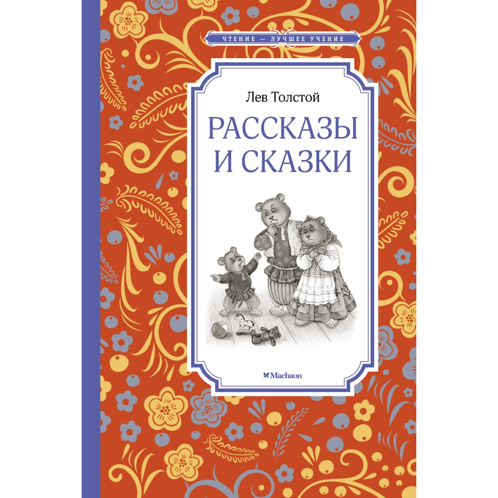 Книга "ЧЛУ. Рассказы и сказки", Лев Толстой