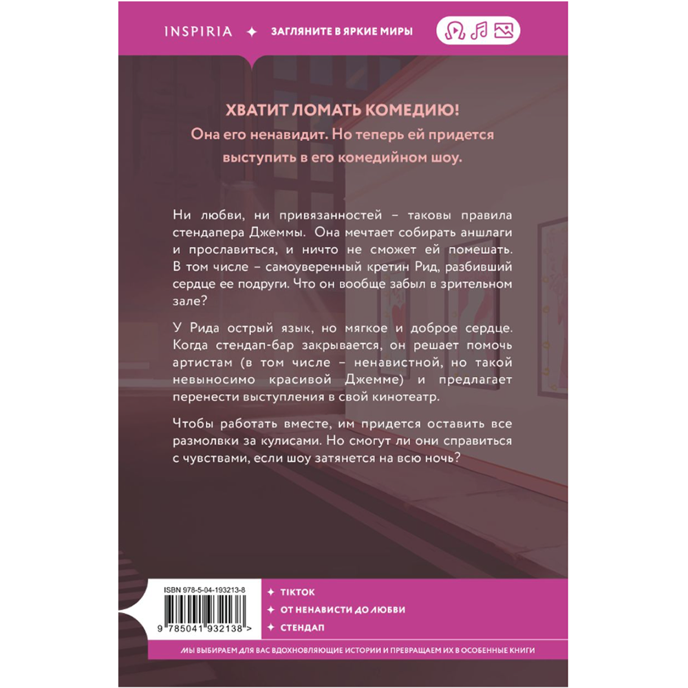 Книга "Королева ромкома", Стефани Арчер