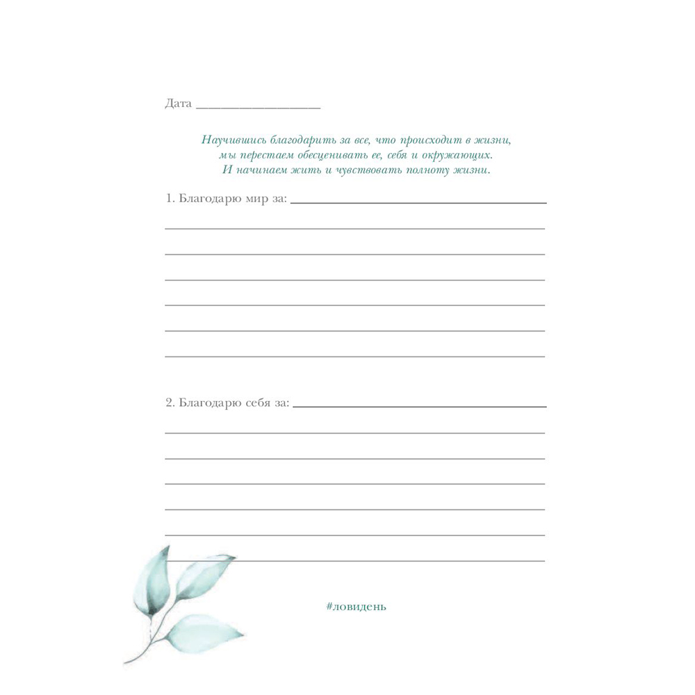 Книга "Лови день. Дневник благодарности", Ольга Берг - 7