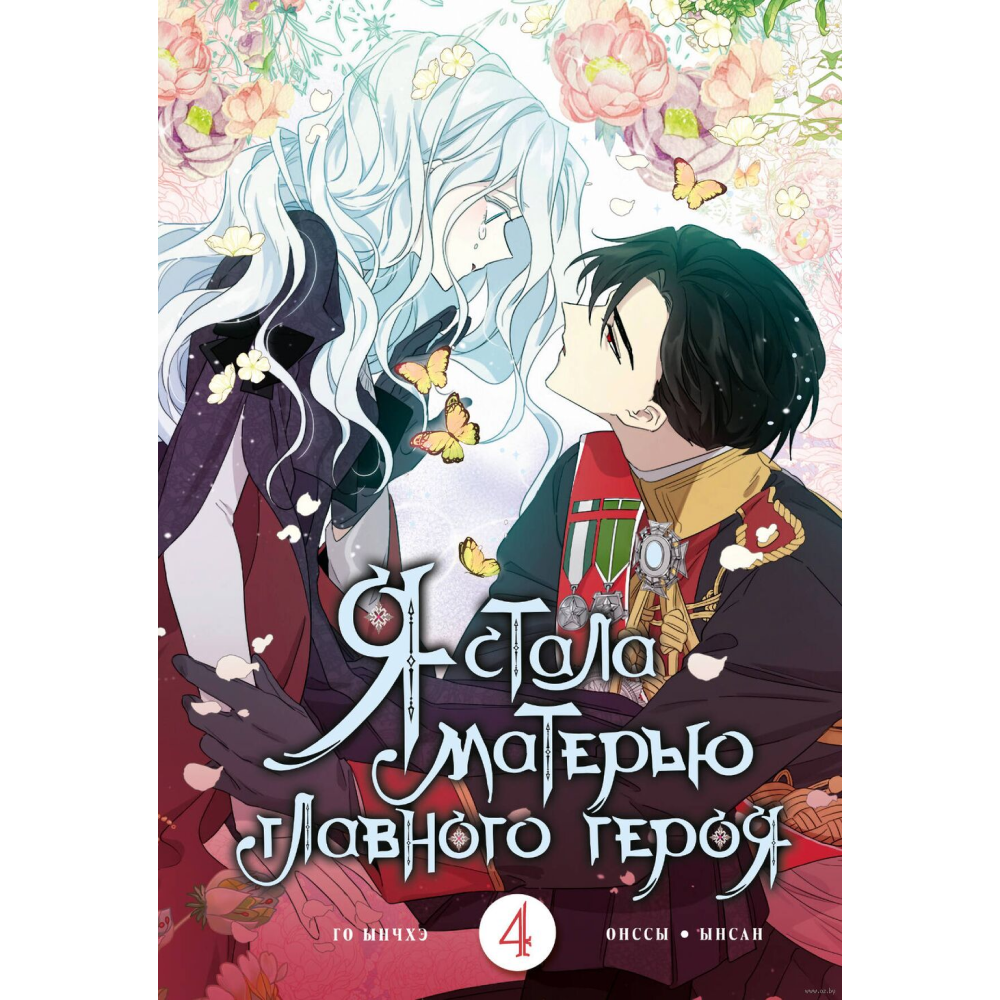 Книга "Я стала матерью главного героя. Том 4", Ынчхэ Го