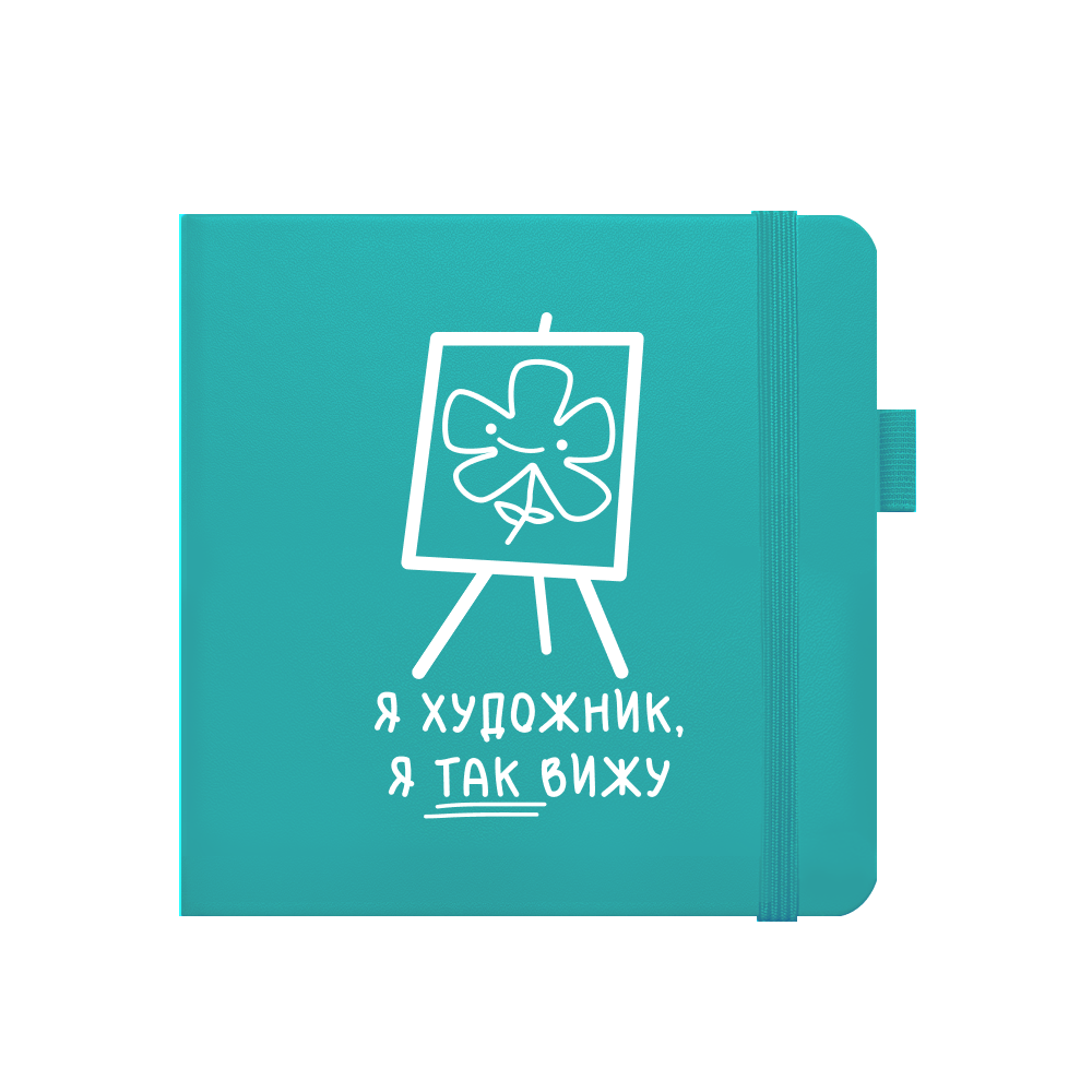 Скетчбук "Я художник, я так вижу", 80 листов, нелинованный, аквамарин