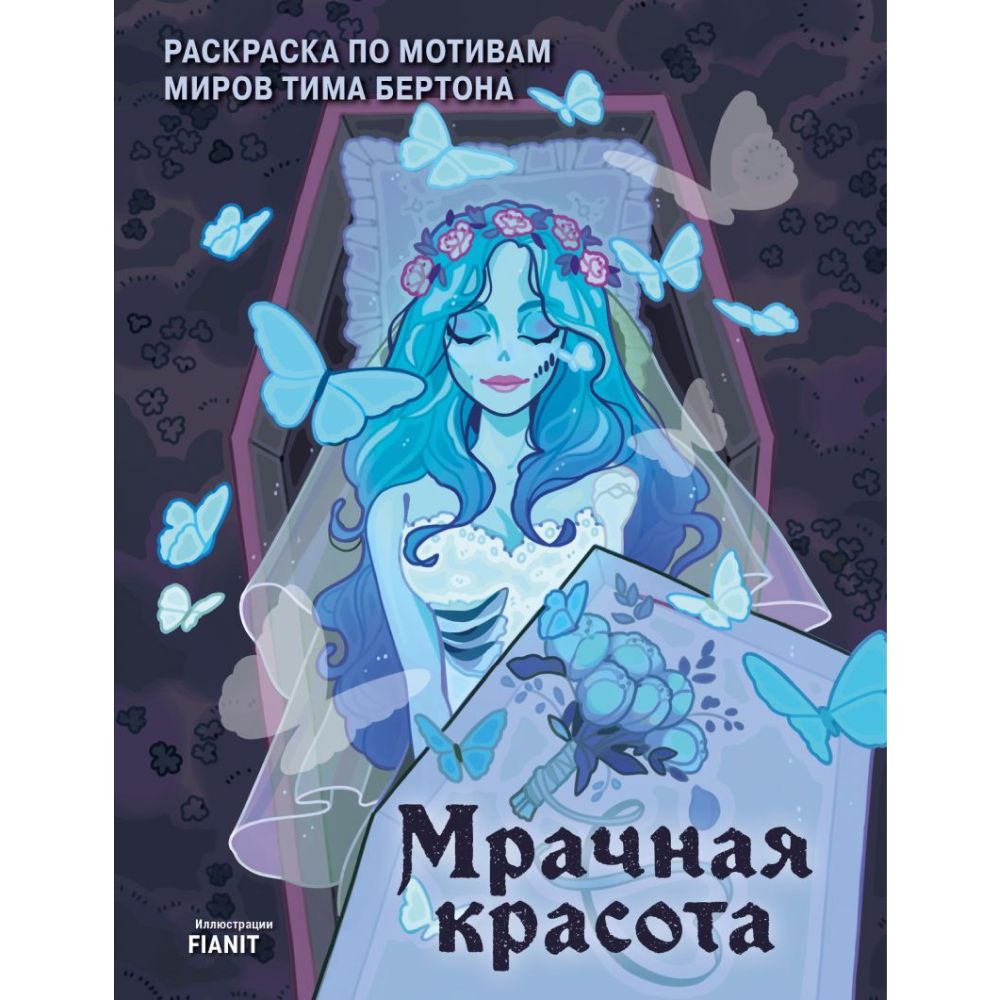 Раскраска "Мрачная красота. Раскраска по мотивам миров Тима Бертона", FIANIT