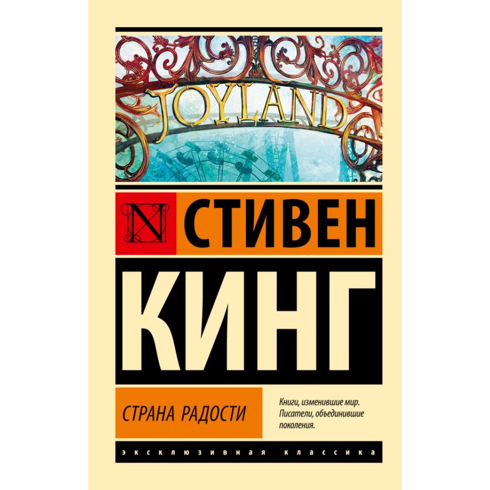 Книга "Страна радости", Стивен Кинг