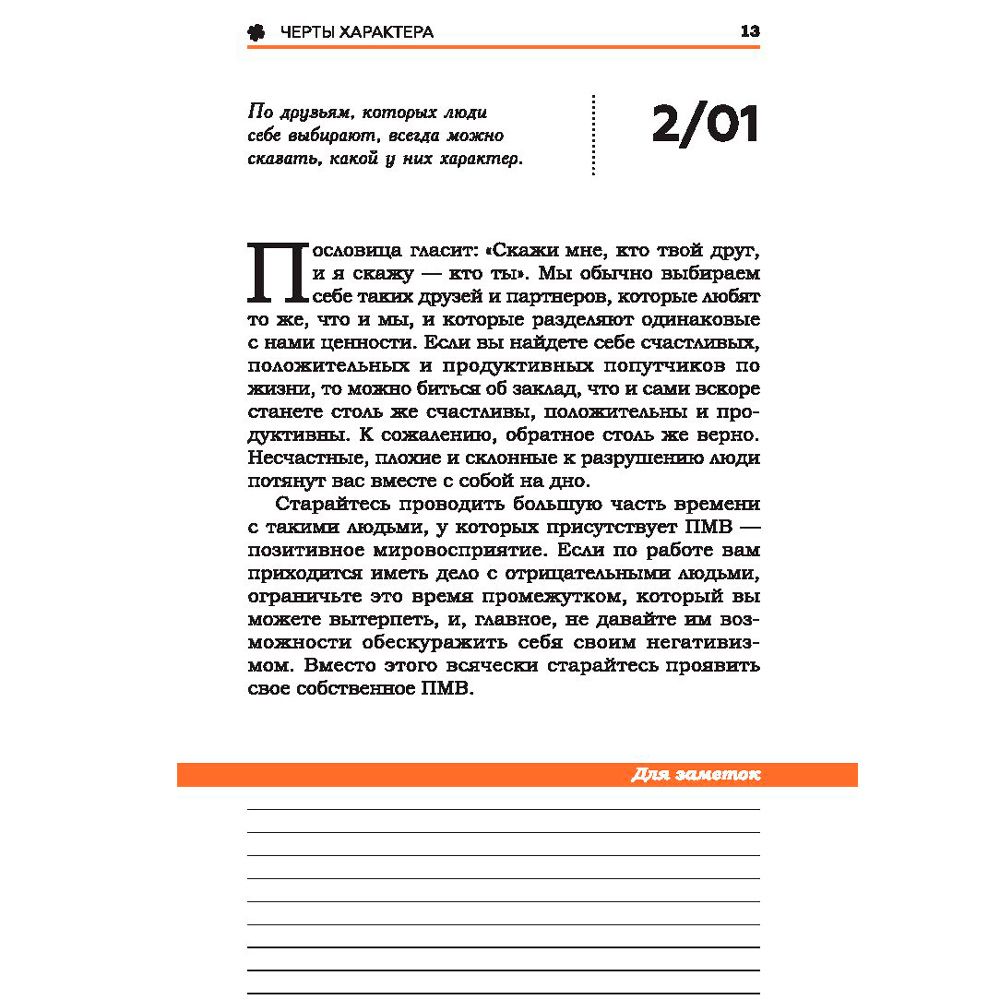 Книга "План достижения успеха: 365 идей", Наполеон Хилл - 11