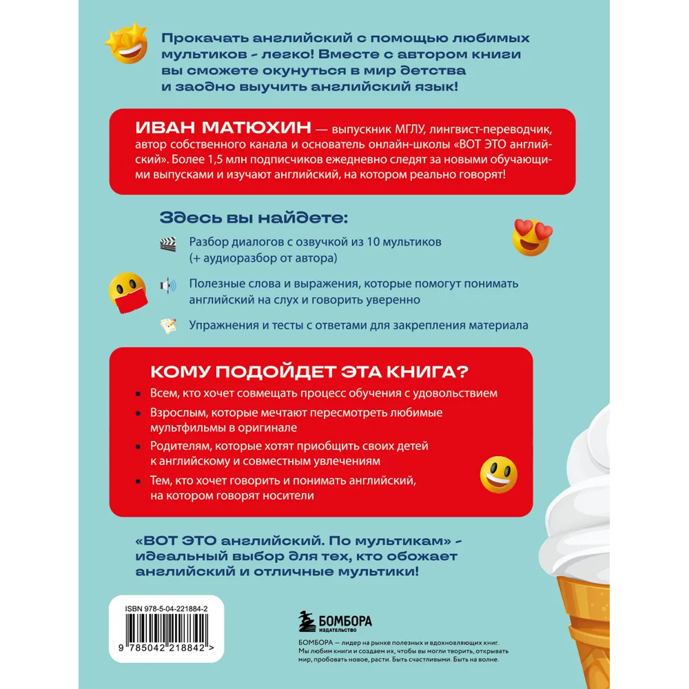 Книга "ВОТ ЭТО английский. По мультикам", Иван Матюхин