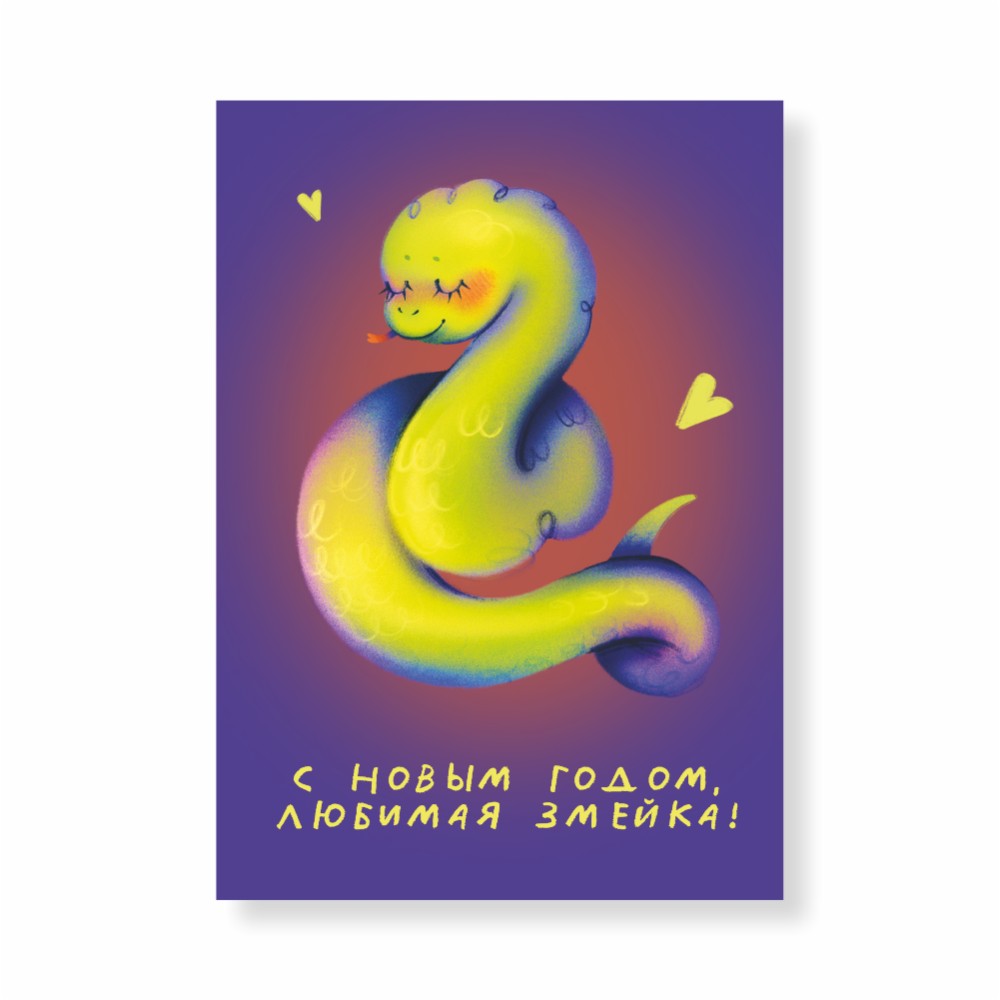 Дизайнерская открытка "Любимая змейка" 