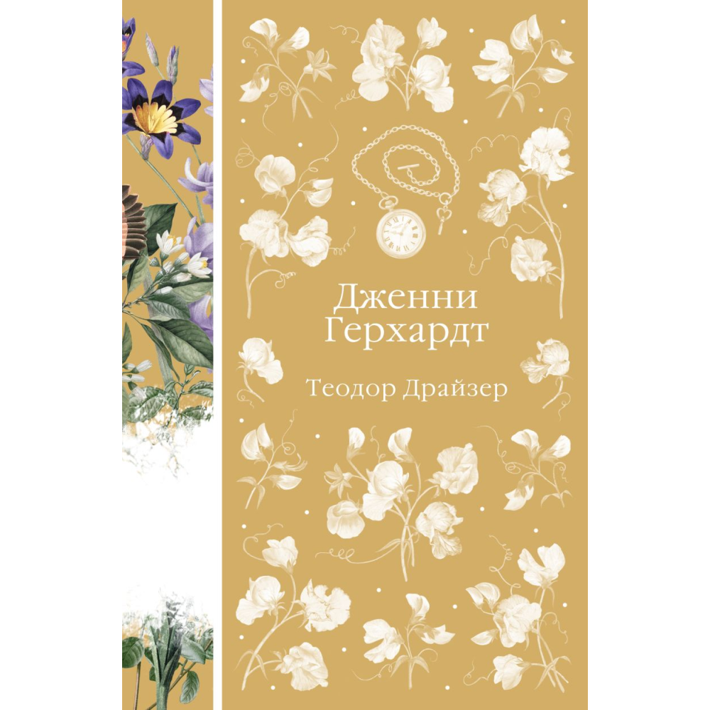 Книга "Элегантная классика. Дженни Герхардт (книга #33)", Драйзер Т.