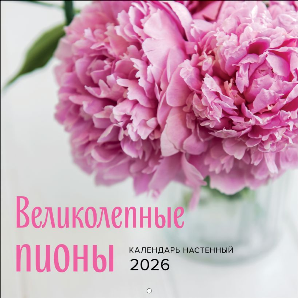 Календарь настенный перекидной "Великолепные пионы" на 2026 год