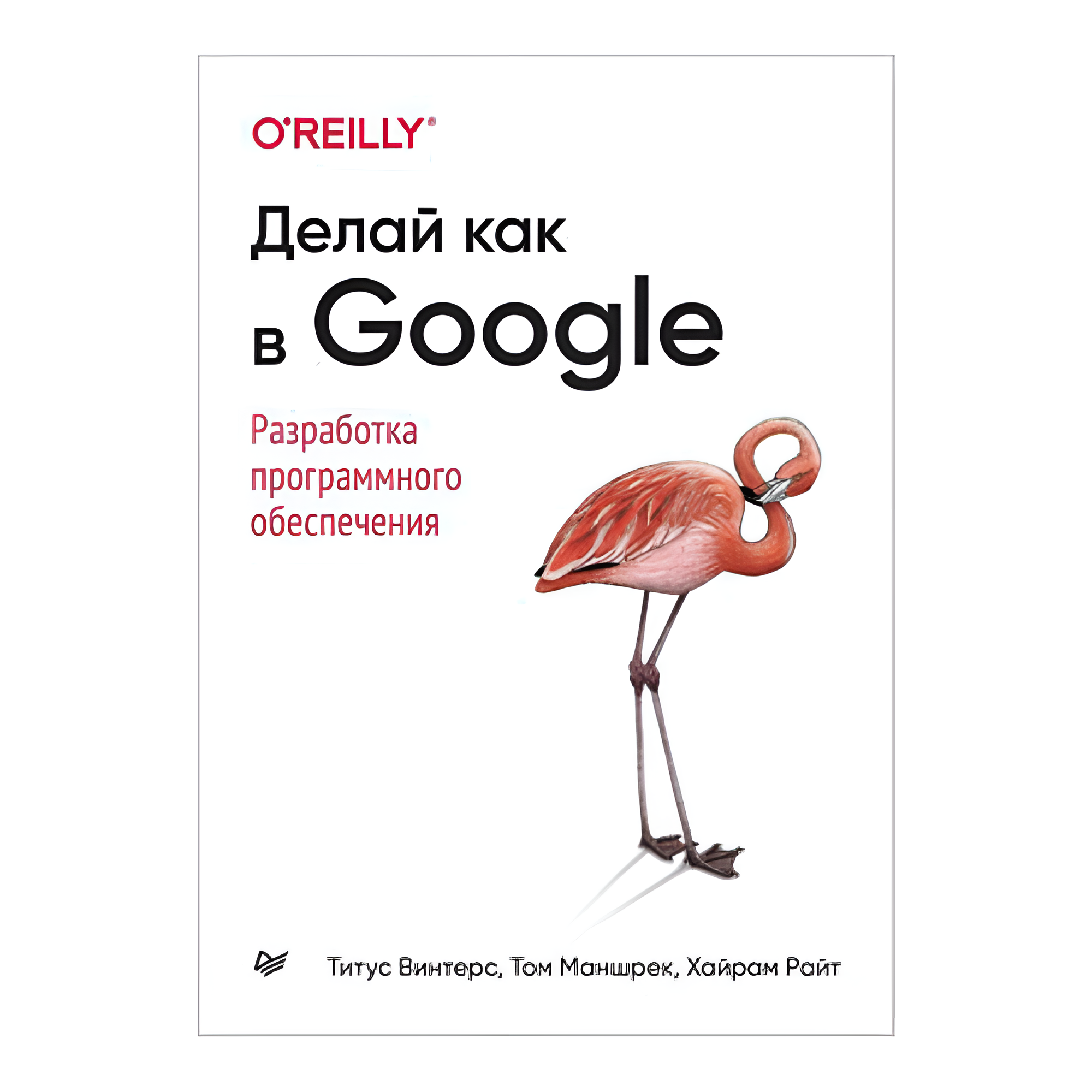 Книга "Делай как в Google. Разработка программного обеспечения", Титус Винтерс, Том Маншрек, Хайрам Райт