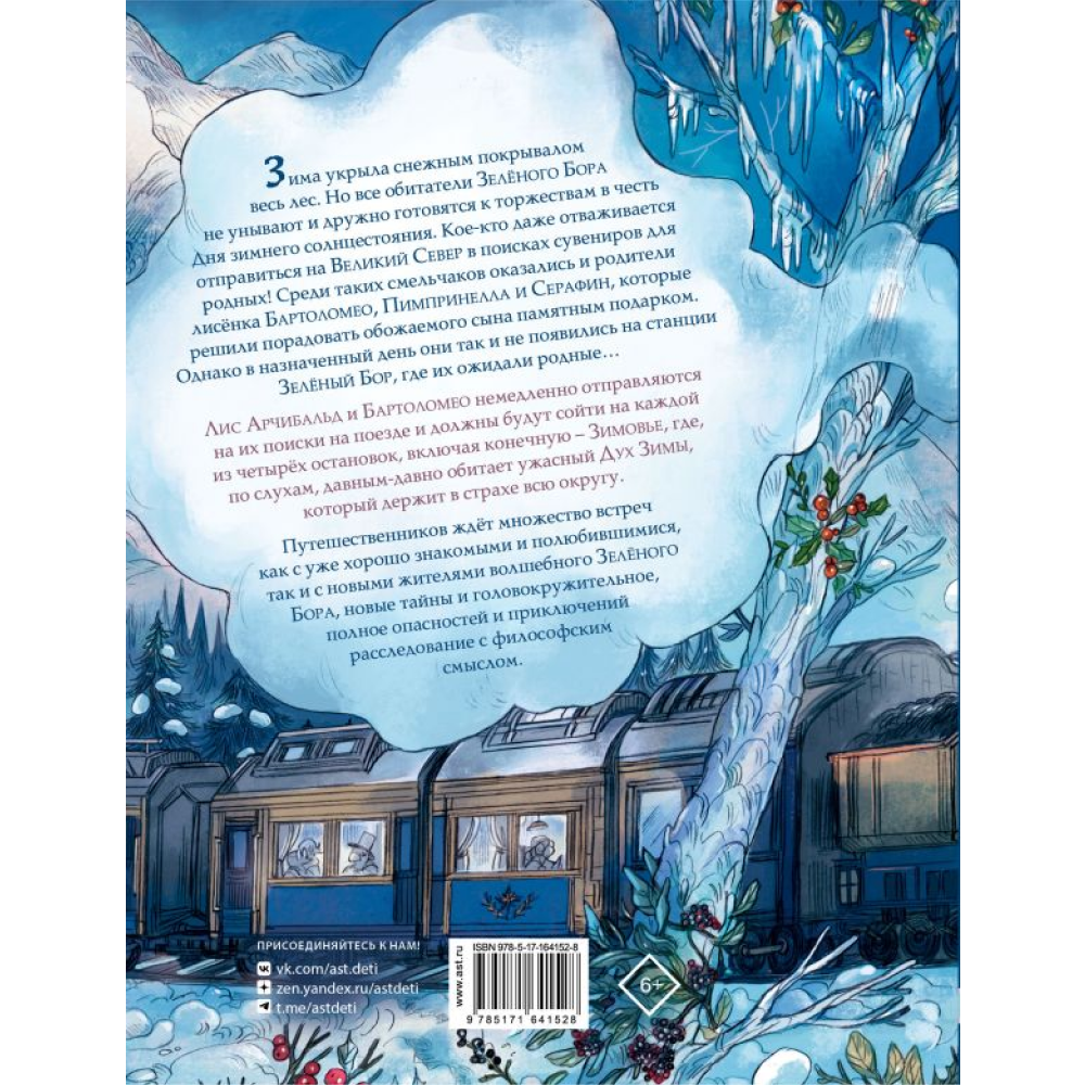 Книга "Записки из Зелёного Бора. По следам Духа Зимы", Микаэль Брюн-Арно, илл. Саноэ
