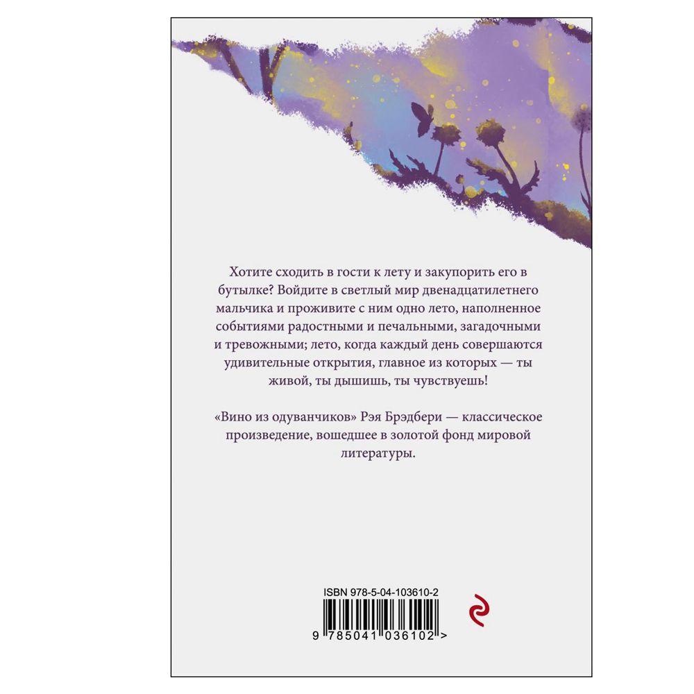 Книга "Вино из одуванчиков", Рэй Брэдбери